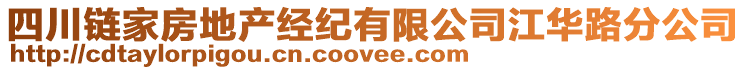 四川鏈家房地產(chǎn)經(jīng)紀(jì)有限公司江華路分公司