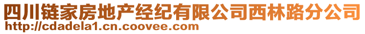 四川鏈家房地產(chǎn)經(jīng)紀(jì)有限公司西林路分公司