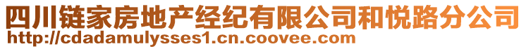 四川鏈家房地產(chǎn)經(jīng)紀(jì)有限公司和悅路分公司