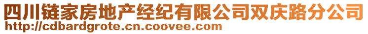 四川鏈家房地產(chǎn)經(jīng)紀(jì)有限公司雙慶路分公司