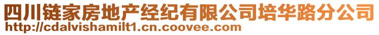 四川鏈家房地產經紀有限公司培華路分公司