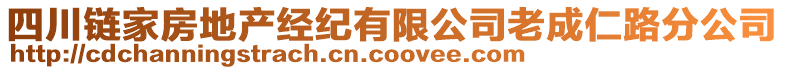 四川鏈家房地產(chǎn)經(jīng)紀(jì)有限公司老成仁路分公司