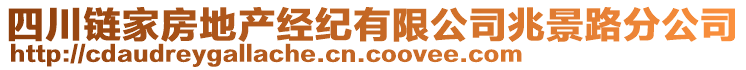 四川鏈家房地產(chǎn)經(jīng)紀有限公司兆景路分公司