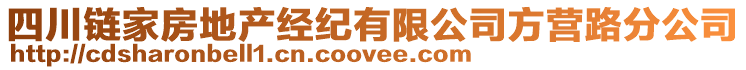 四川鏈家房地產(chǎn)經(jīng)紀(jì)有限公司方營(yíng)路分公司