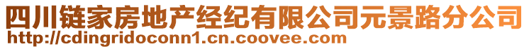 四川鏈家房地產經紀有限公司元景路分公司