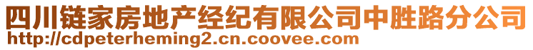 四川鏈家房地產(chǎn)經(jīng)紀(jì)有限公司中勝路分公司