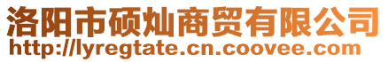 洛陽市碩燦商貿(mào)有限公司