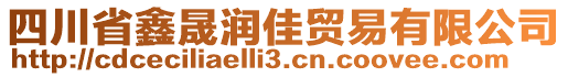 四川省鑫晟潤(rùn)佳貿(mào)易有限公司