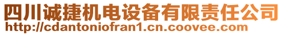 四川誠捷機(jī)電設(shè)備有限責(zé)任公司