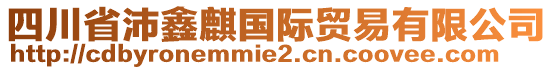 四川省沛鑫麒國際貿(mào)易有限公司