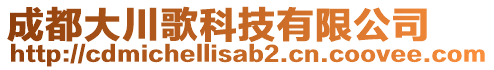 成都大川歌科技有限公司