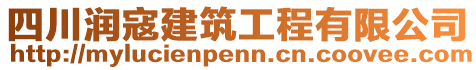 四川潤寇建筑工程有限公司