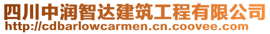 四川中潤智達建筑工程有限公司