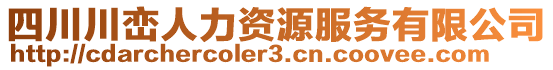 四川川巒人力資源服務有限公司