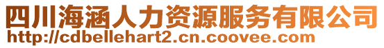 四川海涵人力資源服務(wù)有限公司