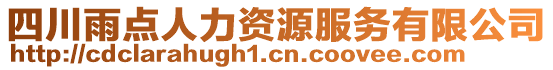 四川雨點(diǎn)人力資源服務(wù)有限公司