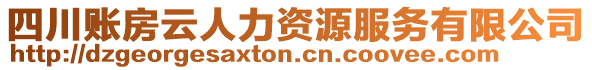 四川賬房云人力資源服務(wù)有限公司