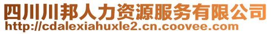 四川川邦人力資源服務(wù)有限公司