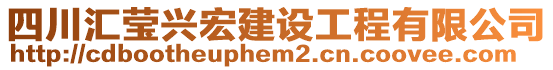 四川匯瑩興宏建設(shè)工程有限公司