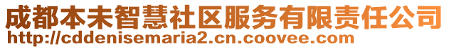 成都本未智慧社區(qū)服務(wù)有限責(zé)任公司