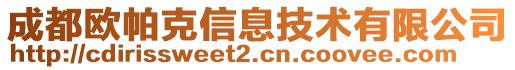 成都?xì)W帕克信息技術(shù)有限公司