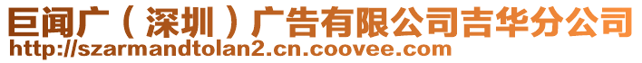 巨聞廣（深圳）廣告有限公司吉華分公司