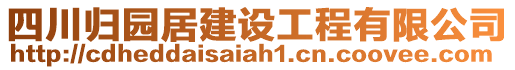 四川歸園居建設工程有限公司