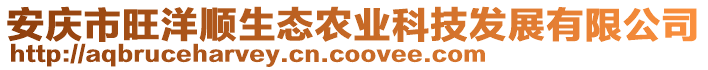 安庆市旺洋顺生态农业科技发展有限公司