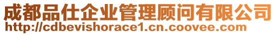 成都品仕企業(yè)管理顧問(wèn)有限公司