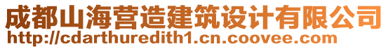 成都山海營造建筑設(shè)計(jì)有限公司