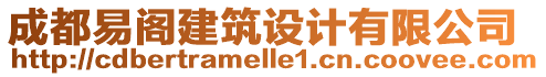 成都易閣建筑設(shè)計有限公司