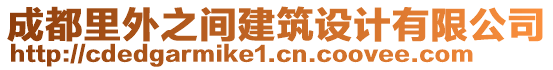 成都里外之间建筑设计有限公司