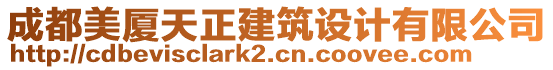 成都美廈天正建筑設(shè)計有限公司