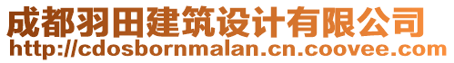 成都羽田建筑設(shè)計(jì)有限公司