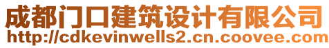 成都門(mén)口建筑設(shè)計(jì)有限公司