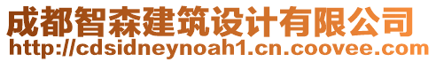 成都智森建筑设计有限公司