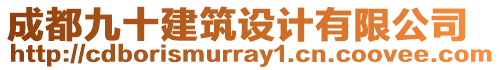 成都九十建筑設(shè)計(jì)有限公司