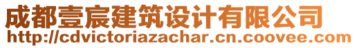 成都壹宸建筑設(shè)計有限公司