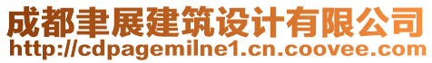 成都聿展建筑設(shè)計有限公司