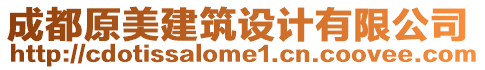 成都原美建筑設(shè)計有限公司