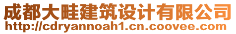 成都大畦建筑設(shè)計(jì)有限公司