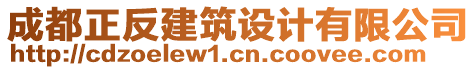 成都正反建筑設(shè)計(jì)有限公司