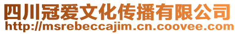 四川冠愛文化傳播有限公司