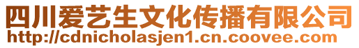 四川愛藝生文化傳播有限公司