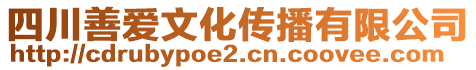 四川善愛文化傳播有限公司