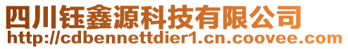 四川鈺鑫源科技有限公司