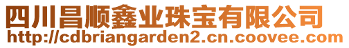 四川昌順鑫業(yè)珠寶有限公司