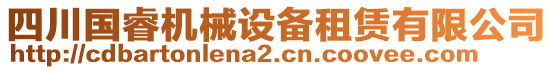 四川國睿機械設備租賃有限公司