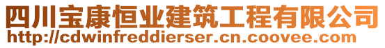 四川寶康恒業(yè)建筑工程有限公司