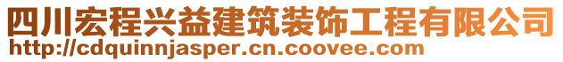 四川宏程興益建筑裝飾工程有限公司